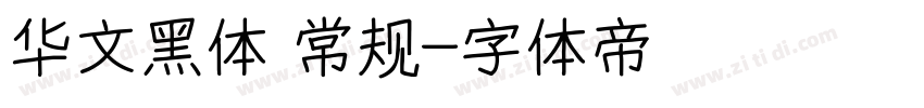 华文黑体 常规字体转换
